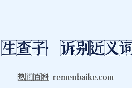 生查子·诉别近义词是什么意思的图片